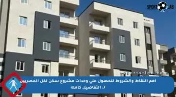أهم النقاط والشروط للحصول على وحدات مشروع سكن لكل المصريين 7: التفاصيل كاملة